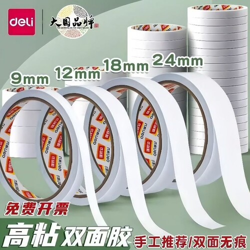 得力双面胶高粘度强力固定不留痕独立包装儿童手工棉纸胶带学生用不留胶无痕两面粘胶粘性粘贴易撕办公边缘