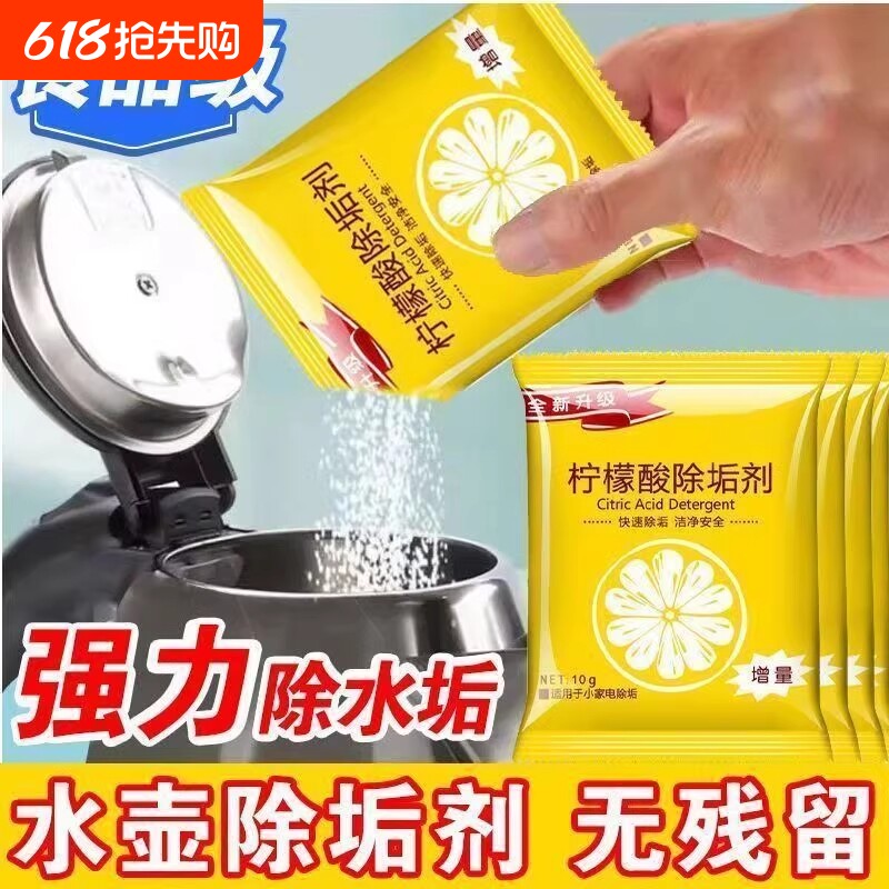 柠檬酸除垢剂食品级除水垢清洁清去茶渍茶垢电水壶除垢热水壶强力