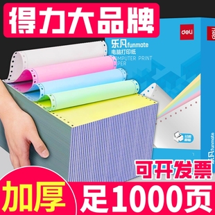 得力电脑针式 3联2等分五联清单会计记账空白凭证出库单票据 打印纸三联二等分二联四联三等分打印机专用纸241