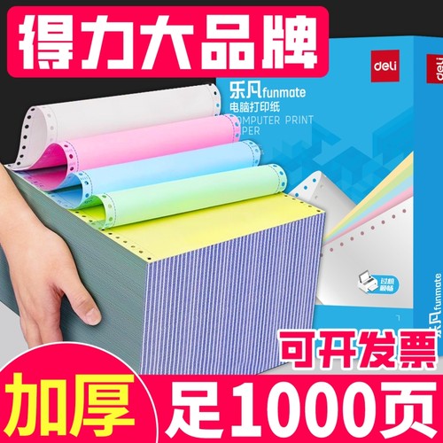 得力三联二等分针式打印纸