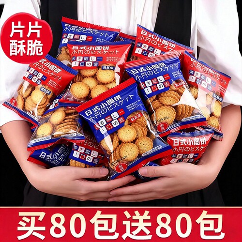 日式小圆饼整箱海盐小饼干零食小包装好吃的曲奇代餐饼干健康散装