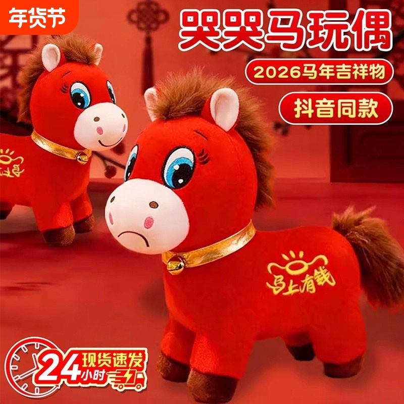 马年限定哭哭马公仔春节新年礼物红色吉祥物送闺蜜的礼品玩偶创意,玩具/童车/益智/积木/模型,毛绒/玩偶/公仔/布艺类玩具,淘宝优惠券,粉丝福利购,淘宝优惠卷