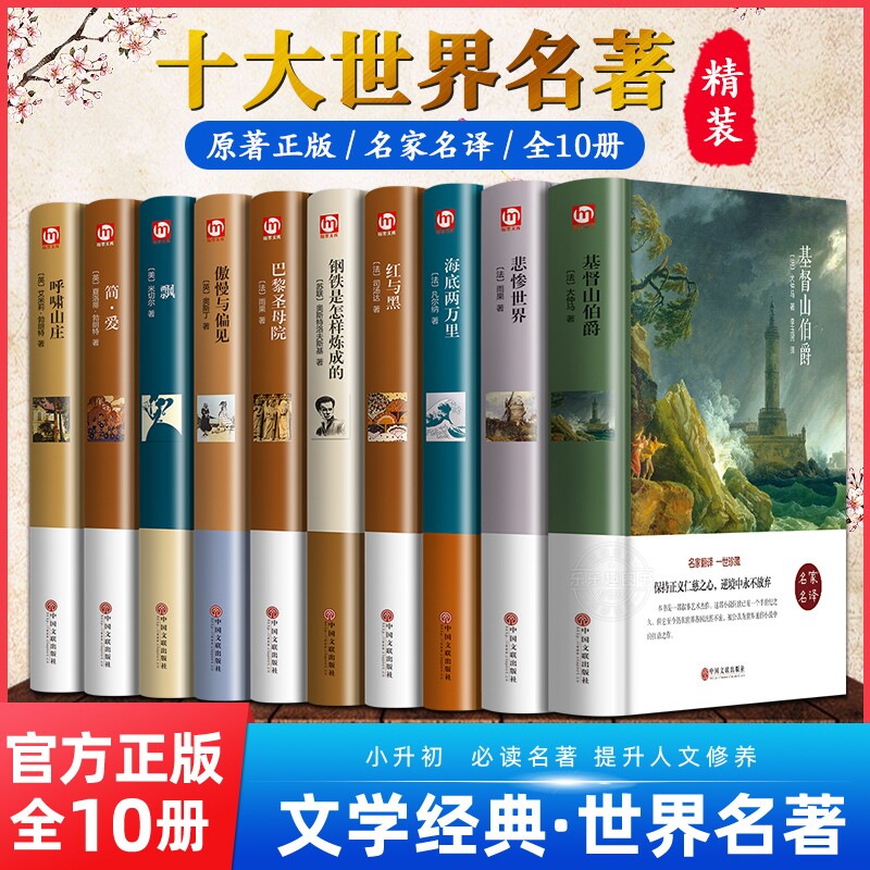 世界十大名著10册简爱书籍巴黎圣母院基督山伯爵悲惨世界书飘傲慢与偏见文学经典必读中学生初中生课外阅读正版精装原著小说复活