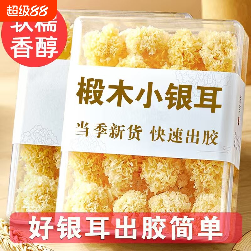 【净重】椴木小银耳干货无熏硫白木耳软糯易出胶古田农家特产