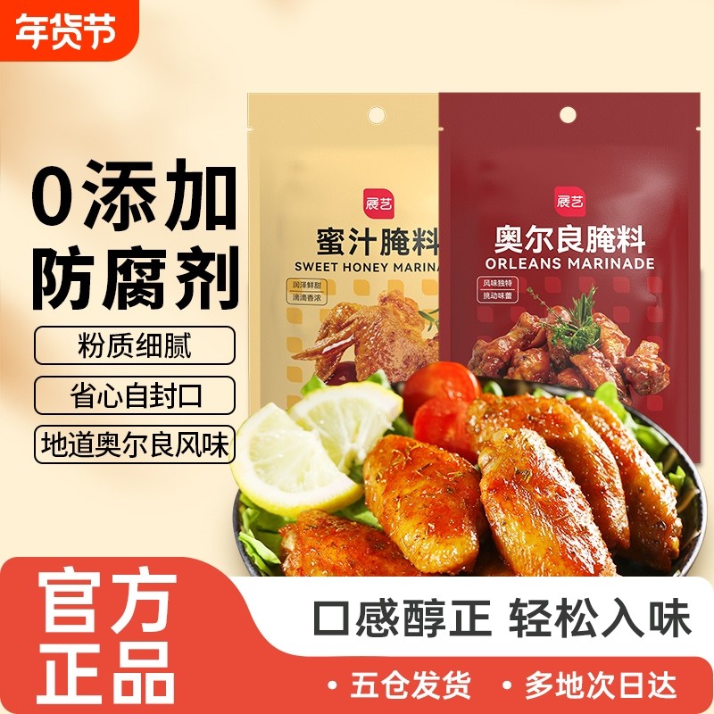 展艺新奥尔良腌制料烤鸡翅腌料儿童蜜汁家用烤翅烤肉烧烤调料官方