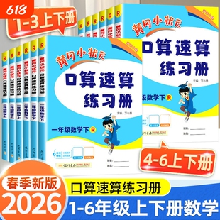 2026版黄冈小状元口算速算练习册一年级二三四五六年级上册下册数学口算天天练人教版100加减法口算题卡同步计算专项训练每天一练