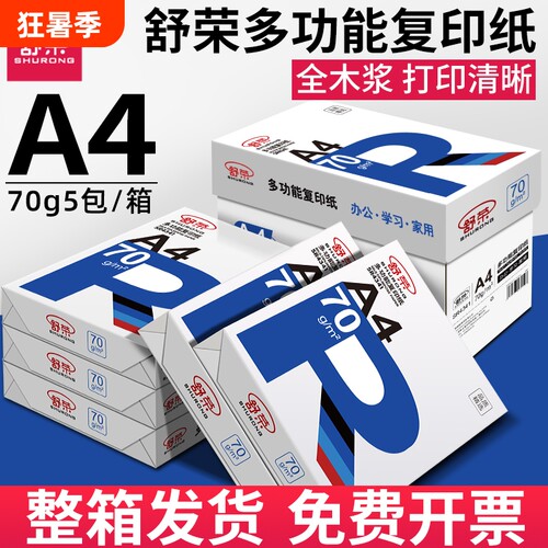 A4打印纸70g白纸|128人收藏