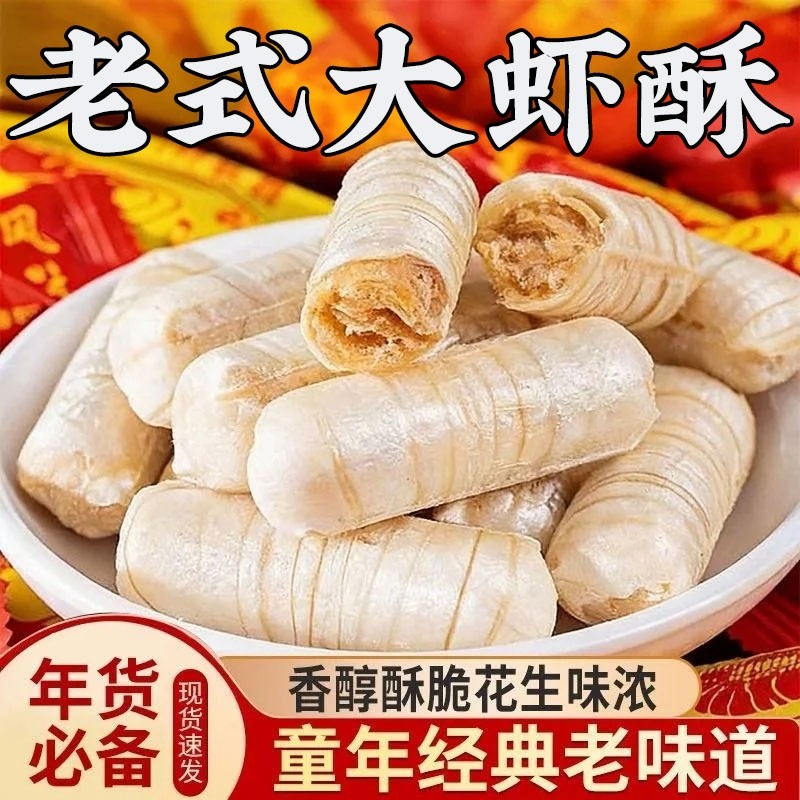 正宗老式北京大虾酥新年糖果年货零食花生酥心糖喜糖非过年麦芽糖
