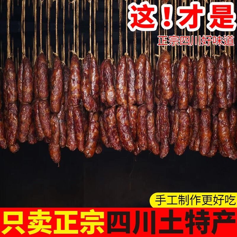 正宗四川麻辣香肠腊肠纯肉川味特产腊货烟熏农家新鲜自制五香不辣