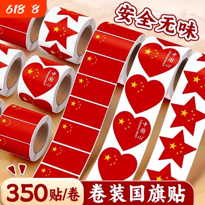 红旗五角星贴纸爱心脸贴五星小红旗贴脸小粘贴装饰图案心形儿童运动会上的贴画幼儿园小学生贴衣服防水国庆