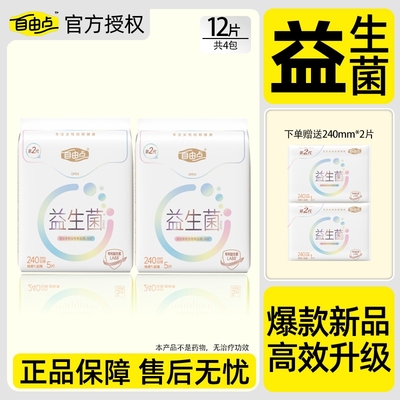 自由点益生菌卫生巾超薄透气240mm日用姨妈巾官方旗舰店正品