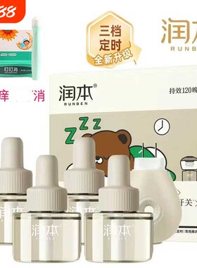 润本蚊香液电热定时款宝宝适用驱蚊液儿童防蚊液无烟无香加热器