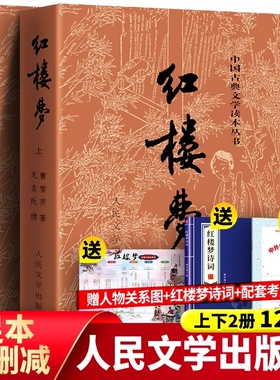 买1送3完整版120回红楼梦原著正版人民文学出版社庚辰本曹雪芹高中版青少年版高中生课外书初中生脂评汇校本名著必读阅读青少版