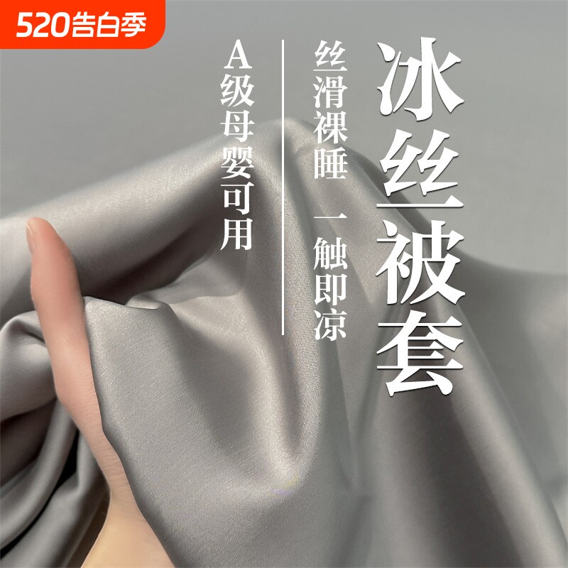 新款凉感冰丝被套单件150x200x230夏季水洗被罩单人宿舍裸