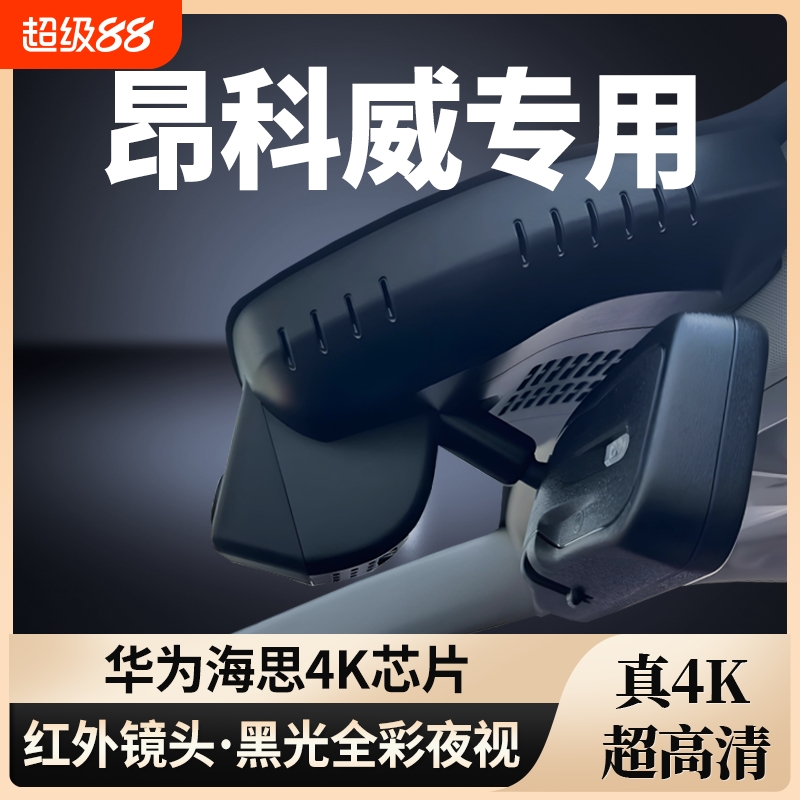 别克昂科威PLUS/S专用行车记录仪