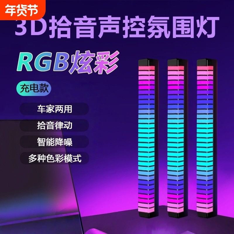 3D立体拾音氛围灯电脑桌面声控感应装饰摆件RGB炫彩节奏灯L02