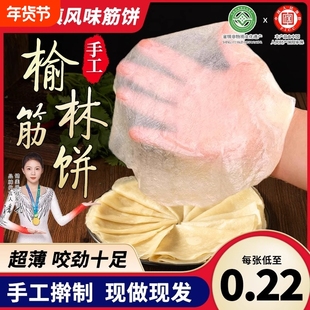 筋饼春饼榆林镇风味纯手工薄饼皮特产卷菜饼菜烤鸭饼商用旗舰店