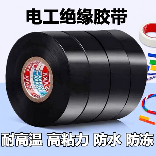 绝缘胶带防水耐高温|千人加购