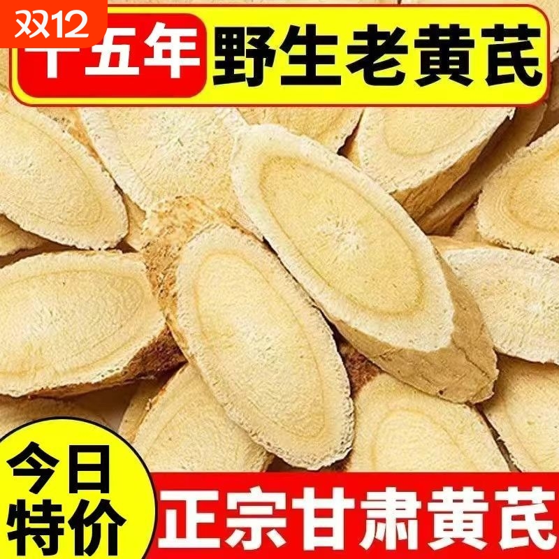【特级野生】干货正宗甘肃岷县直销黄芪老根切片北芪豆香浓郁无硫