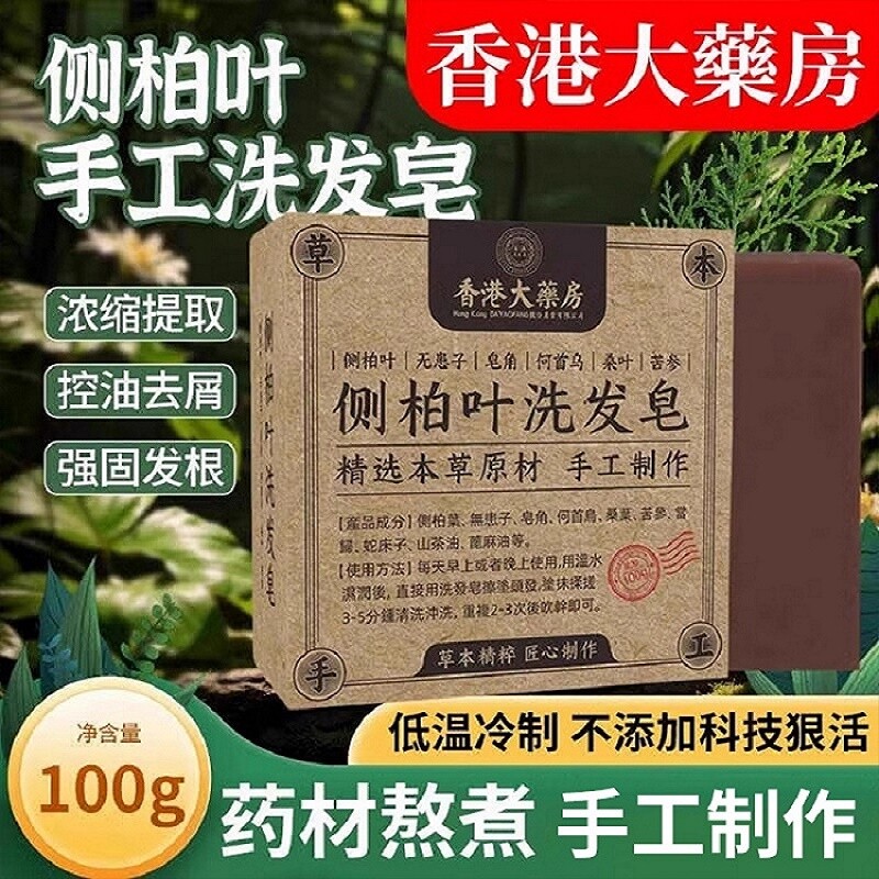 侧柏叶洗发皂何首乌香港大药房中药洗发膏官方旗舰店正品草本手工