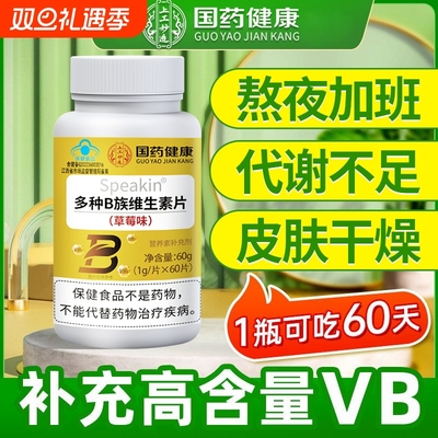 维生素b族复合片男士防脱发生发正品官方旗舰店提高新陈代谢减脂