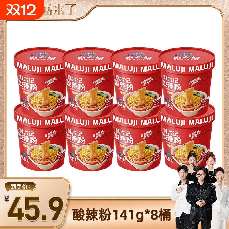 麻六记酸辣粉141g*8桶装冲泡即方食便速食粉丝懒人食品夜宵旗舰店