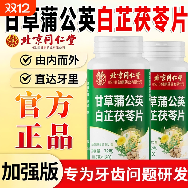 北京同仁堂甘草蒲公英白芷茯苓片牙齿松动牙酸齿固官方旗舰店