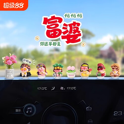 中控台车载萌趣富婆摆件车内可爱导航屏幕电动车装饰汽车电脑饰品
