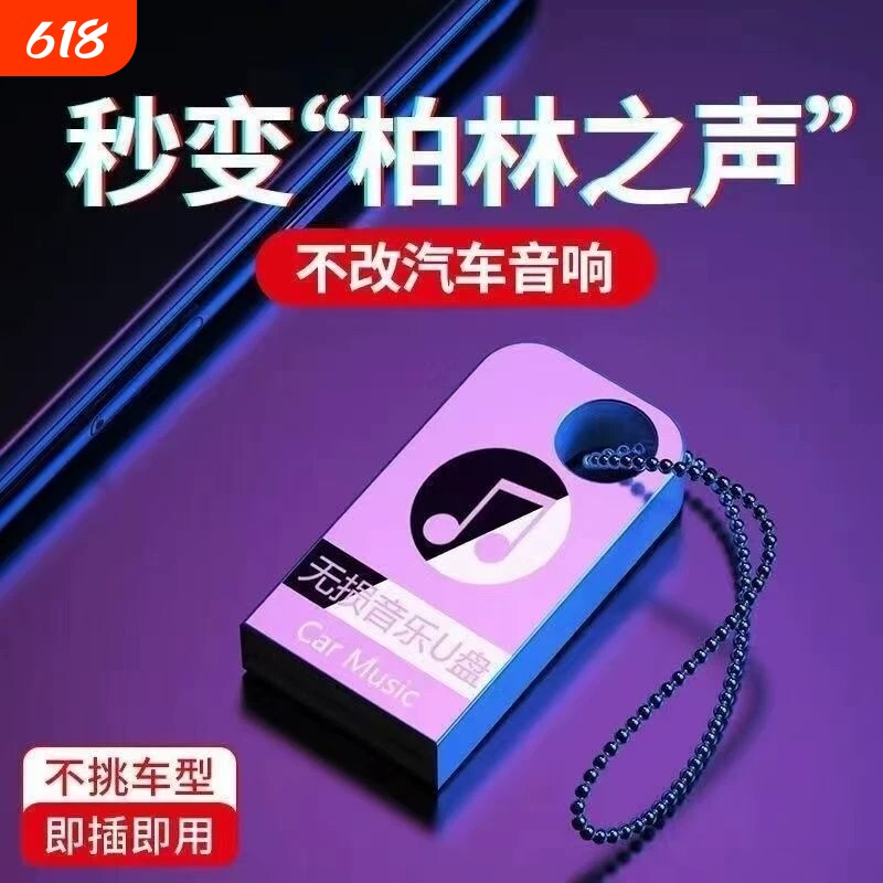 车载u盘歌曲2026新款抖音流行柏林之声无损经典老歌音响dj音乐u盘