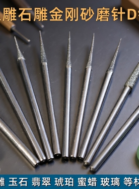 D针打磨头玉石扩孔金刚砂打孔磨针电动钻头雕刻工具高硬度玻璃