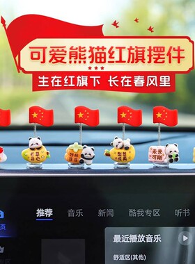 新款可爱熊猫五星红旗小摆件办公桌面电脑工位汽车车载摆件减压