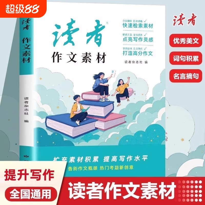 读者作文素材2025初中版中考高分范文大全优美句子积累优秀议论文热点写作技巧仿写练习初三初二高中生小学生版美文金句杂志分类
