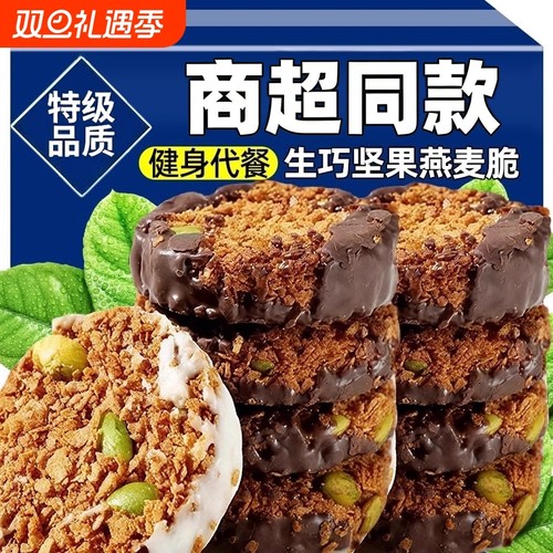 同款黑巧坚果燕麦脆高蛋白早餐代餐巧克力燕麦饼干健康零食饱腹