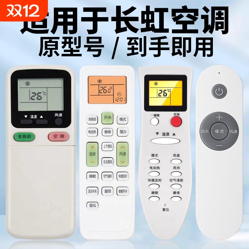 适用长虹空调通用不分型号