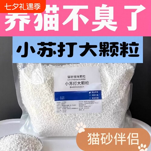 猫用小苏打除臭剂|超4000次加购