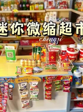 迷你小超市玩具女孩子喜欢的微缩diy生日礼物网红爆款食玩食物