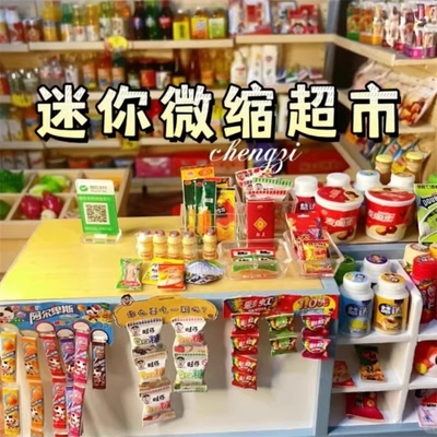 迷你小超市玩具女孩子喜欢的微缩diy生日礼物网红爆款食玩食物