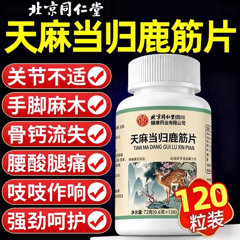 北京同仁堂天麻当归鹿筋片官方旗舰店正品味草本萃取药房直售