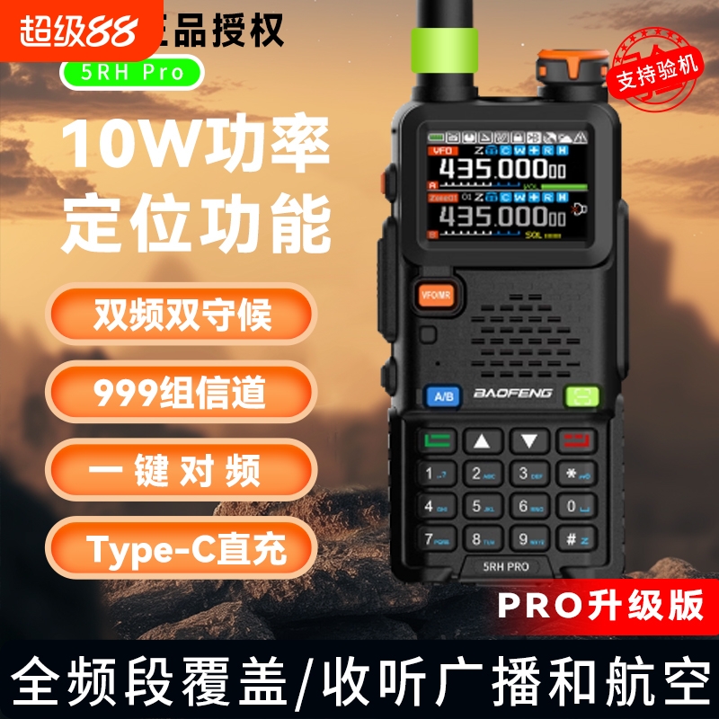 宝锋UV5RH对讲机2024新款大功率52户外10公里峰无线电车载手台Pro
