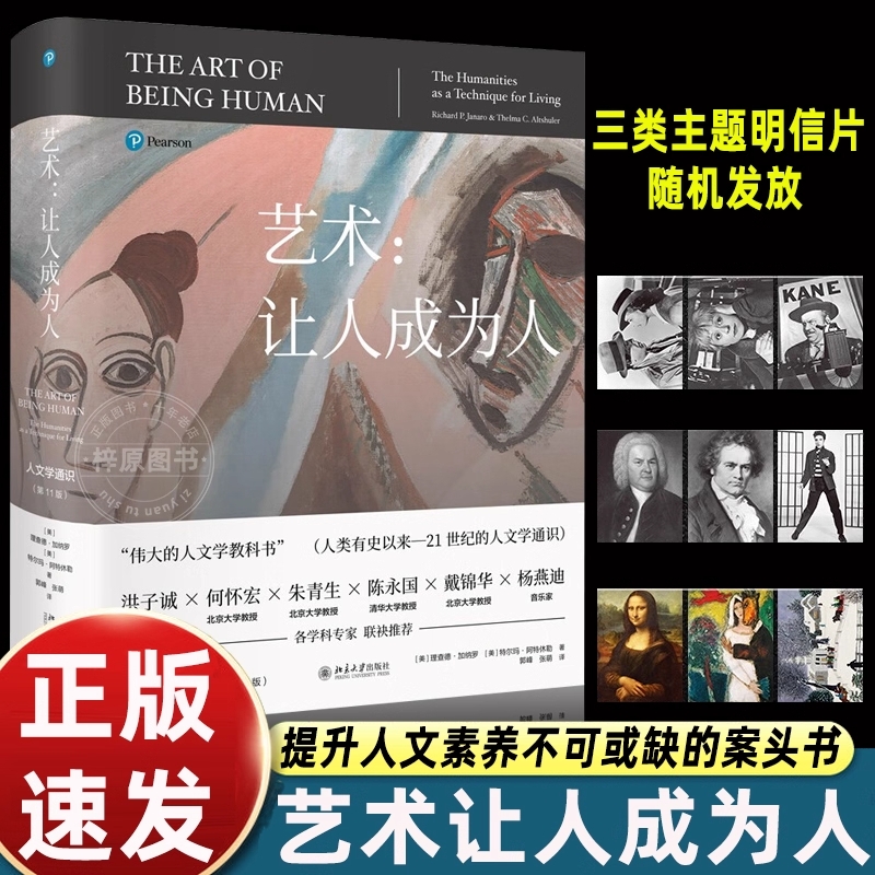 正版书籍 艺术让人成为人第11版 人文学通识百科全书伟大的人文学教科书 探讨文学音乐舞蹈等理论 北京大学出版社K