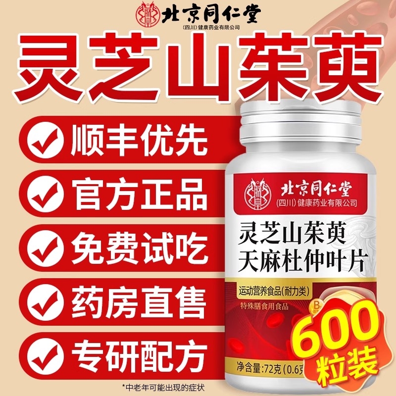北京同仁堂灵芝山茱萸天麻杜仲叶片官方旗舰店正品植物特功效血糖