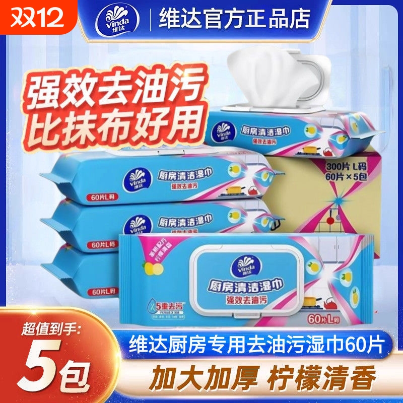 维达厨房湿巾清洁去油湿纸巾家用一次性懒人抹布去油去污大包纸巾