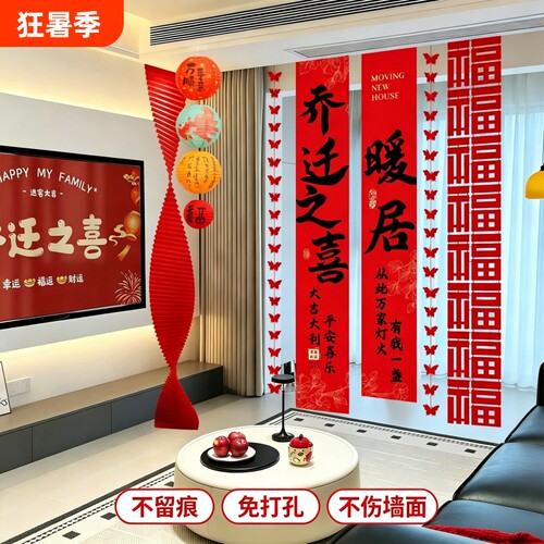 乔迁之喜条幅背景挂布置窗帘装饰