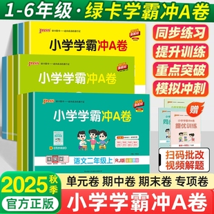期中测试卷子PASS绿卡图书标准 同步训练测试卷单元 2025秋新版 小学学霸冲A卷卷语文数学一二年级英语科学三四五六年级上下册人教版
