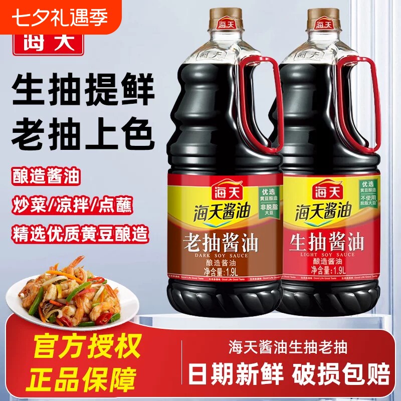 海天生抽老抽酱油火锅调料家用调味组合厨房用品装酿造复合黄豆