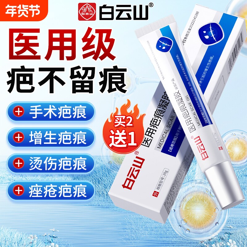 白云山祛疤膏医用硅酮凝胶疤痕增生凸起去除疙瘩疤痕修复除疤膏