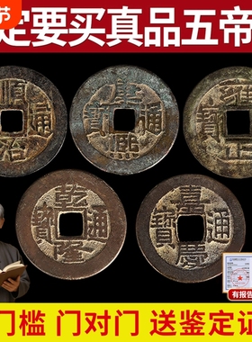【专家已鉴定】真品五帝钱送证书