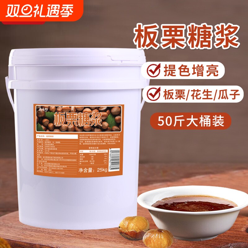 昊怡郎板栗糖浆50斤大桶糖炒栗子专用糖稀商用糖炒板栗专用糖食用