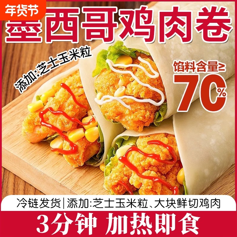 墨西哥鸡肉卷早餐半成品食品老北京加热即食微波炉懒人上班族速食,粮油调味/速食/干货/烘焙,包点,淘宝优惠券,粉丝福利购,淘宝优惠卷