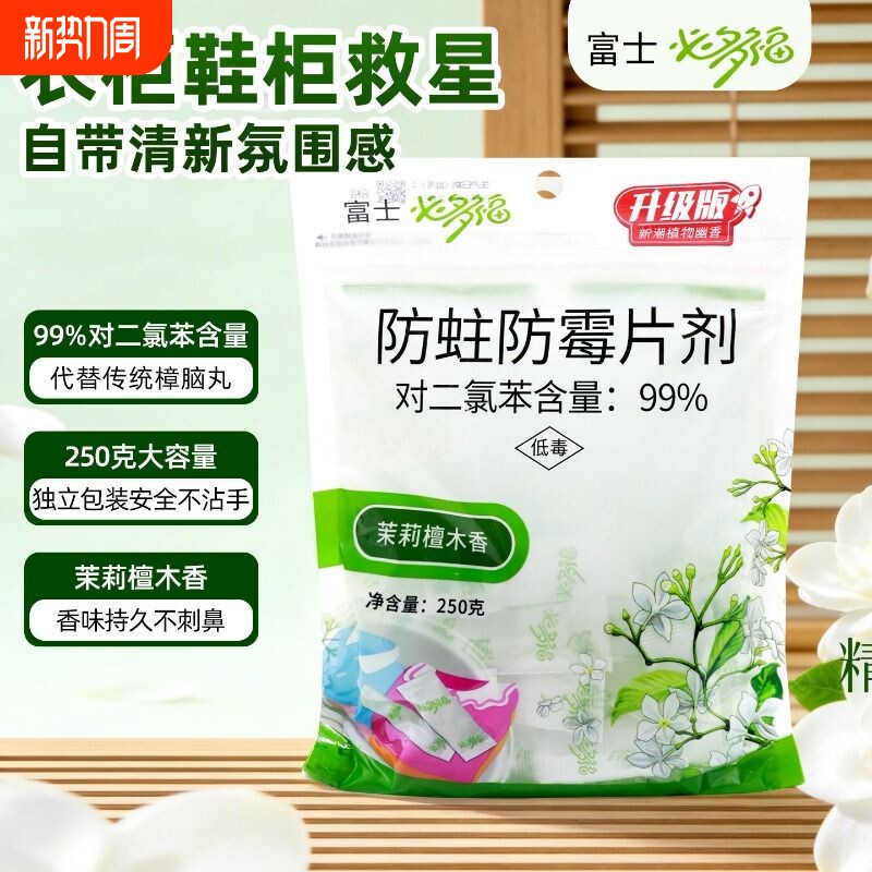 富士必多福防蛀防霉片剂250g檀木香衣柜防虫驱虫防潮樟脑丸衣物